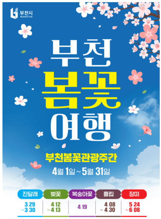 부천봄꽃축제 포스터
