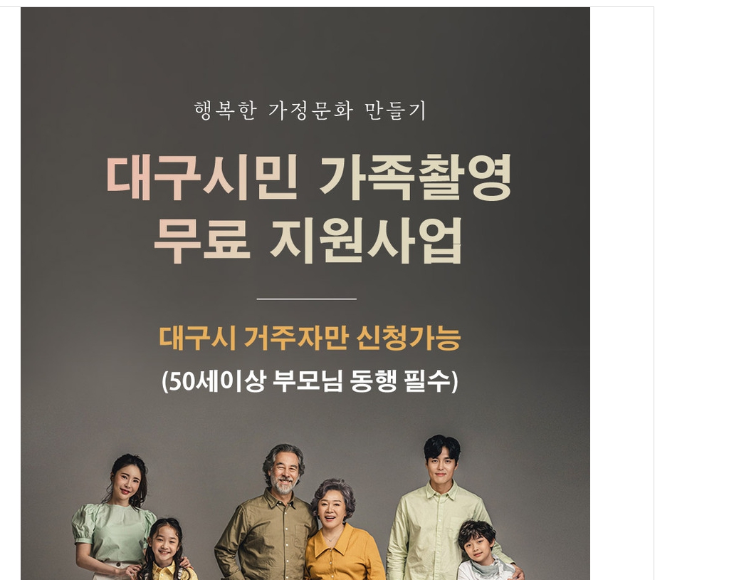  대구시민 가족촬영 무료지원사업