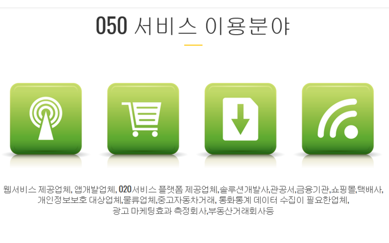  050 안심번호 제공기능 소개