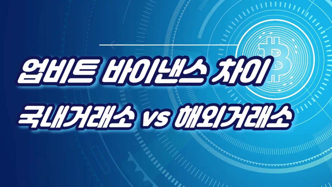  업비트 바이낸스 차이(국내거래소, 해외거래소)
