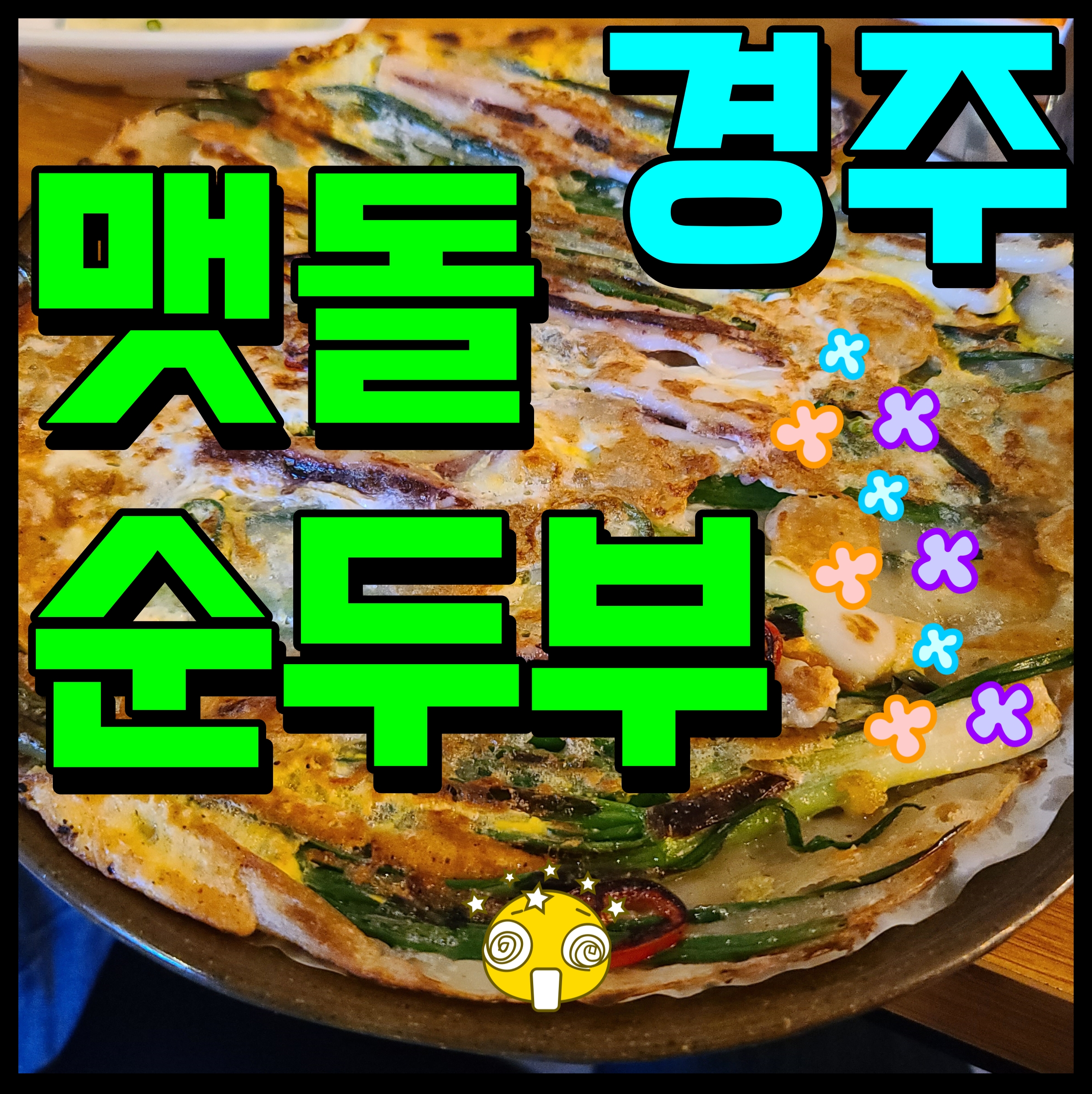  경주 맷돌순두부 보문단지 맛집 찾는다면 여기 괜찮아