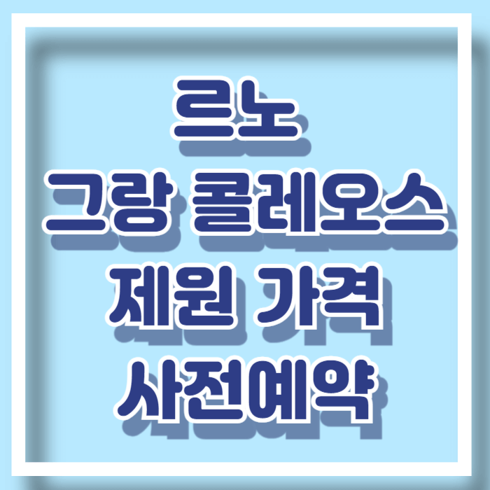 뉴 그랑 콜레오스 가격 제원 사전예약 정보