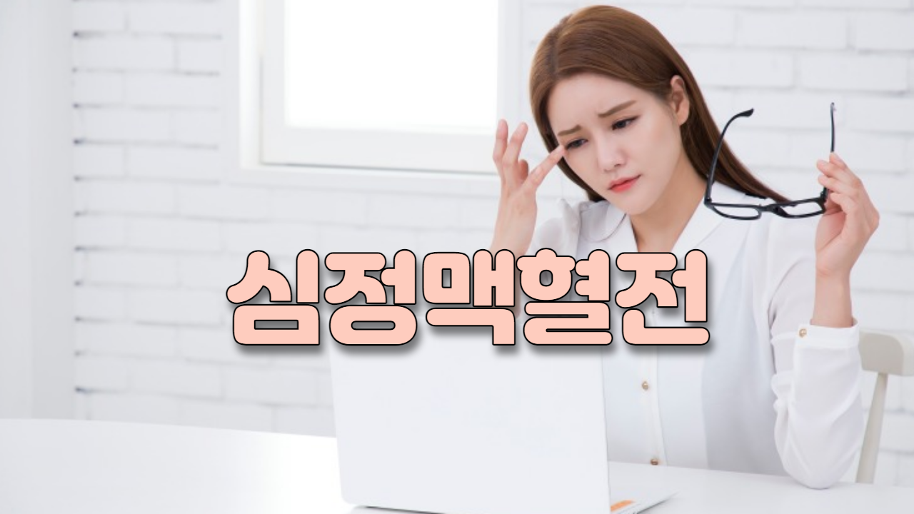  심정맥혈전
