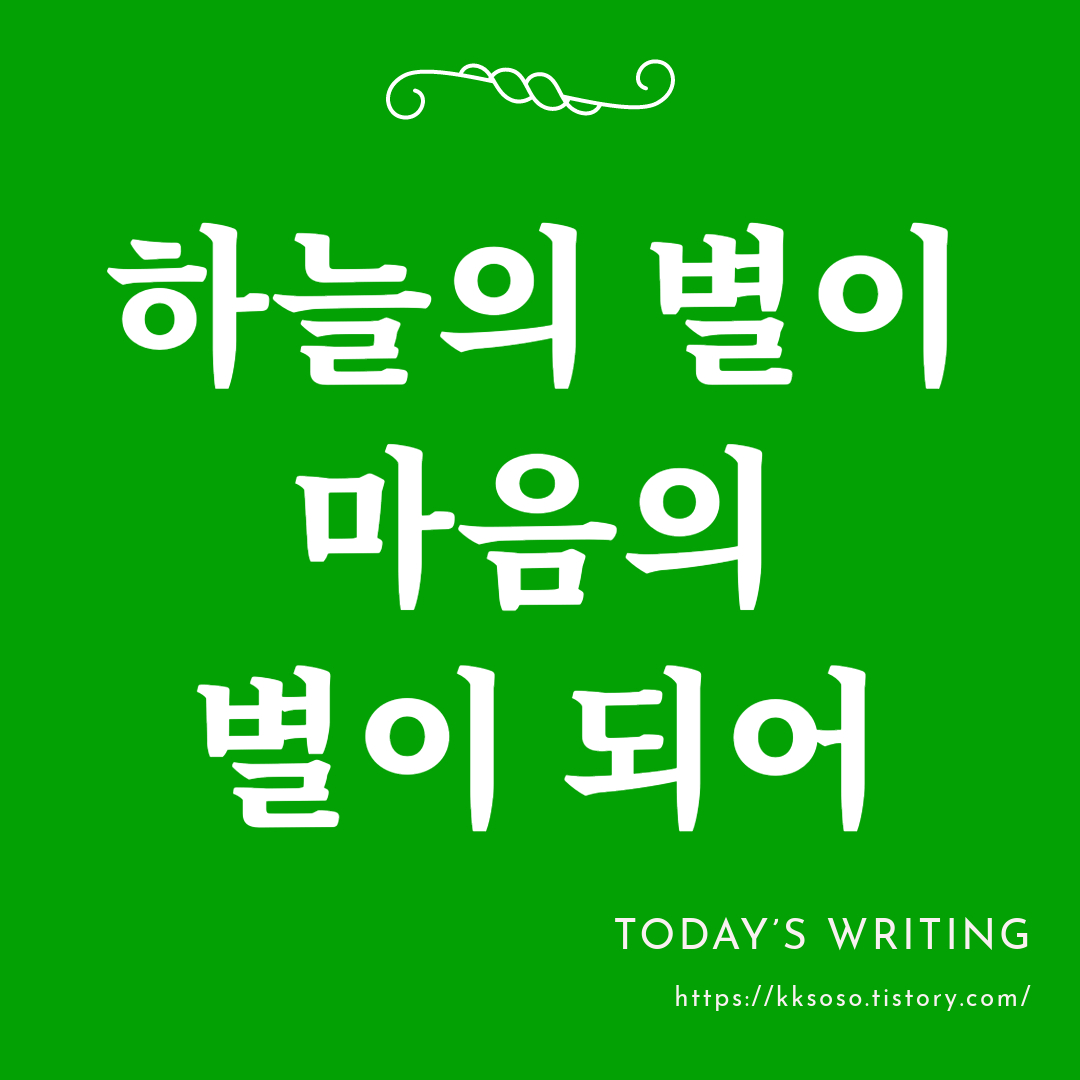  하늘의 별이 마음의 별이 되어: 꿈과 희망의 의미 7가지