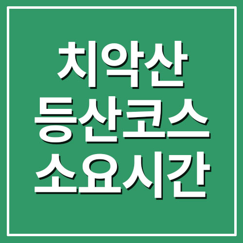  치악산 등산코스 소요시간 정보