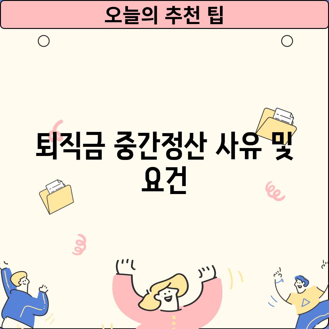 퇴직금 중간정산 사유 및 요건