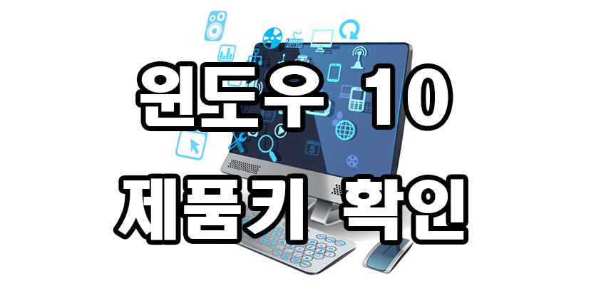  윈도우 10 제품키 확인방법