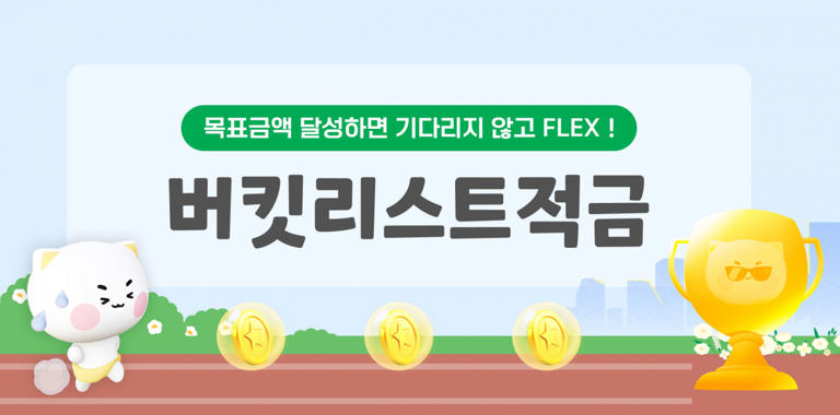 경남은행 버킷리스트 적금