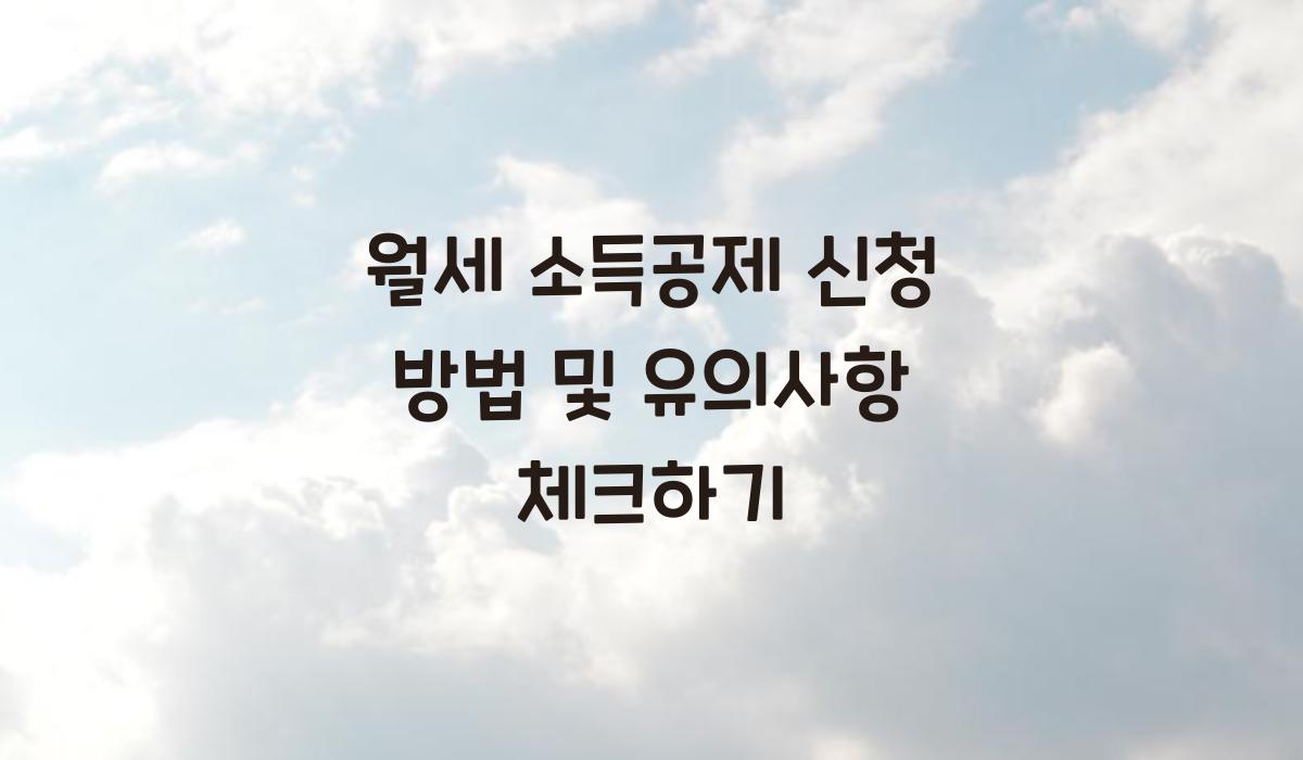 월세 소득공제 신청