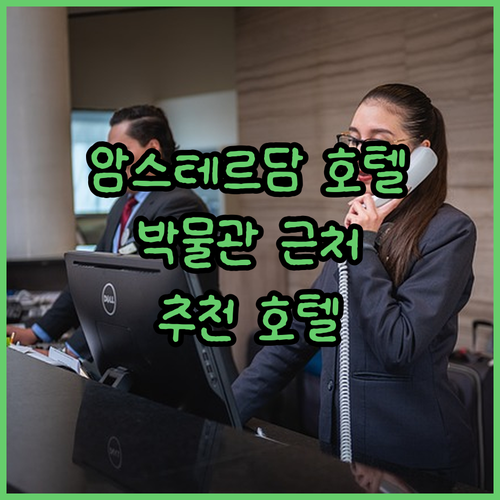 암스테르담 박물관 지구 근처 호텔 추