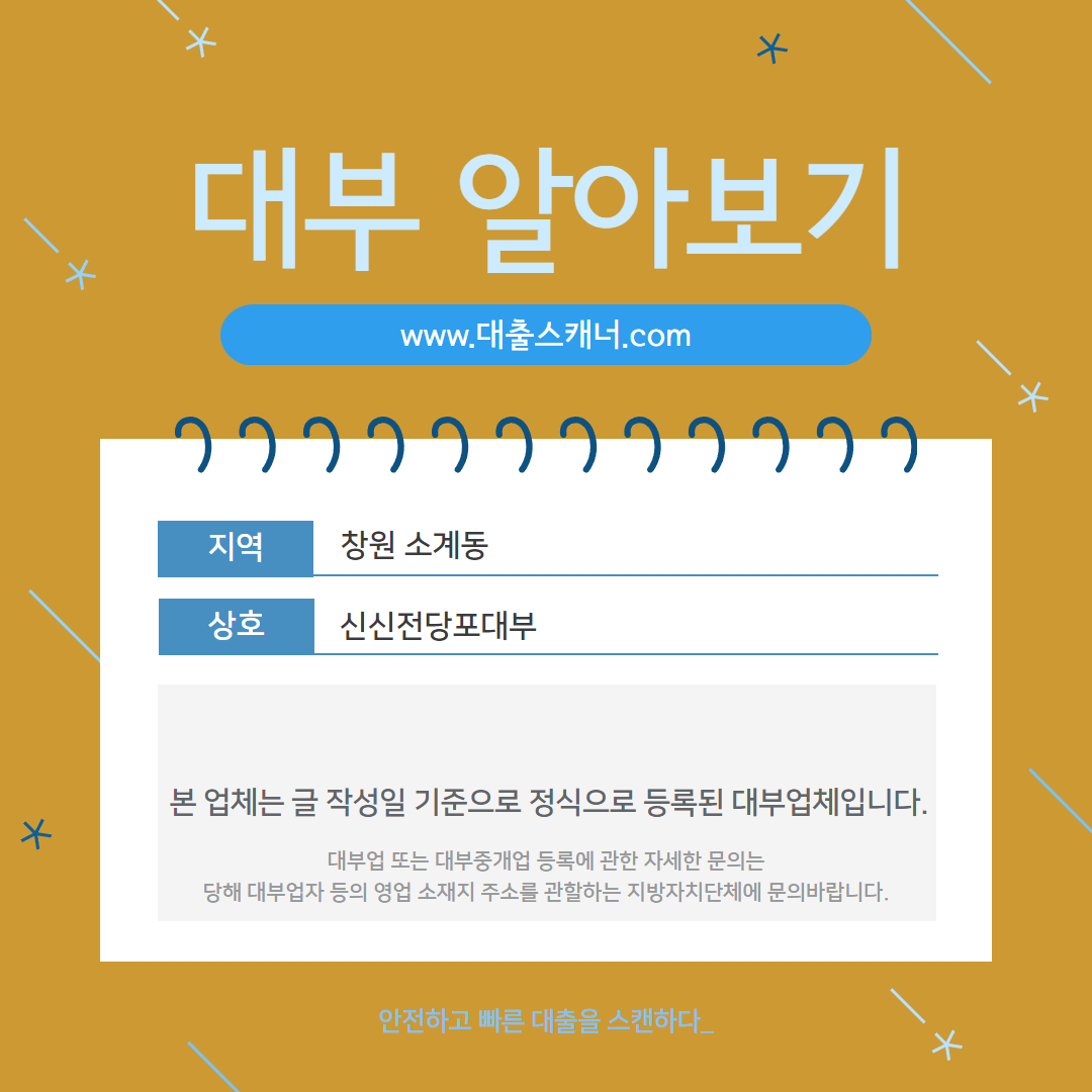  [창원 소계동] 신신전당포대부 알아보기