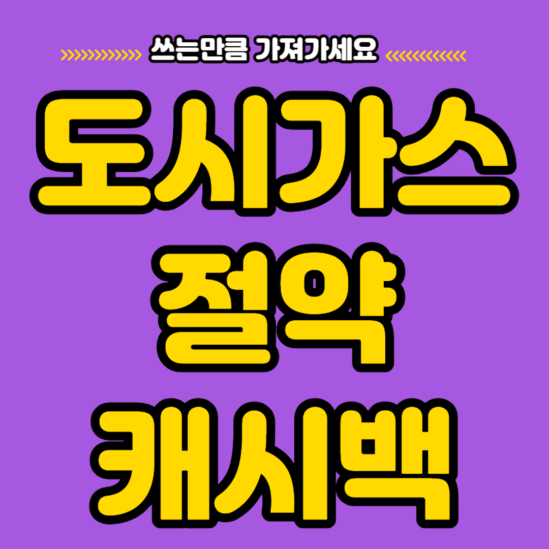 도시가스 절약 캐쉬백