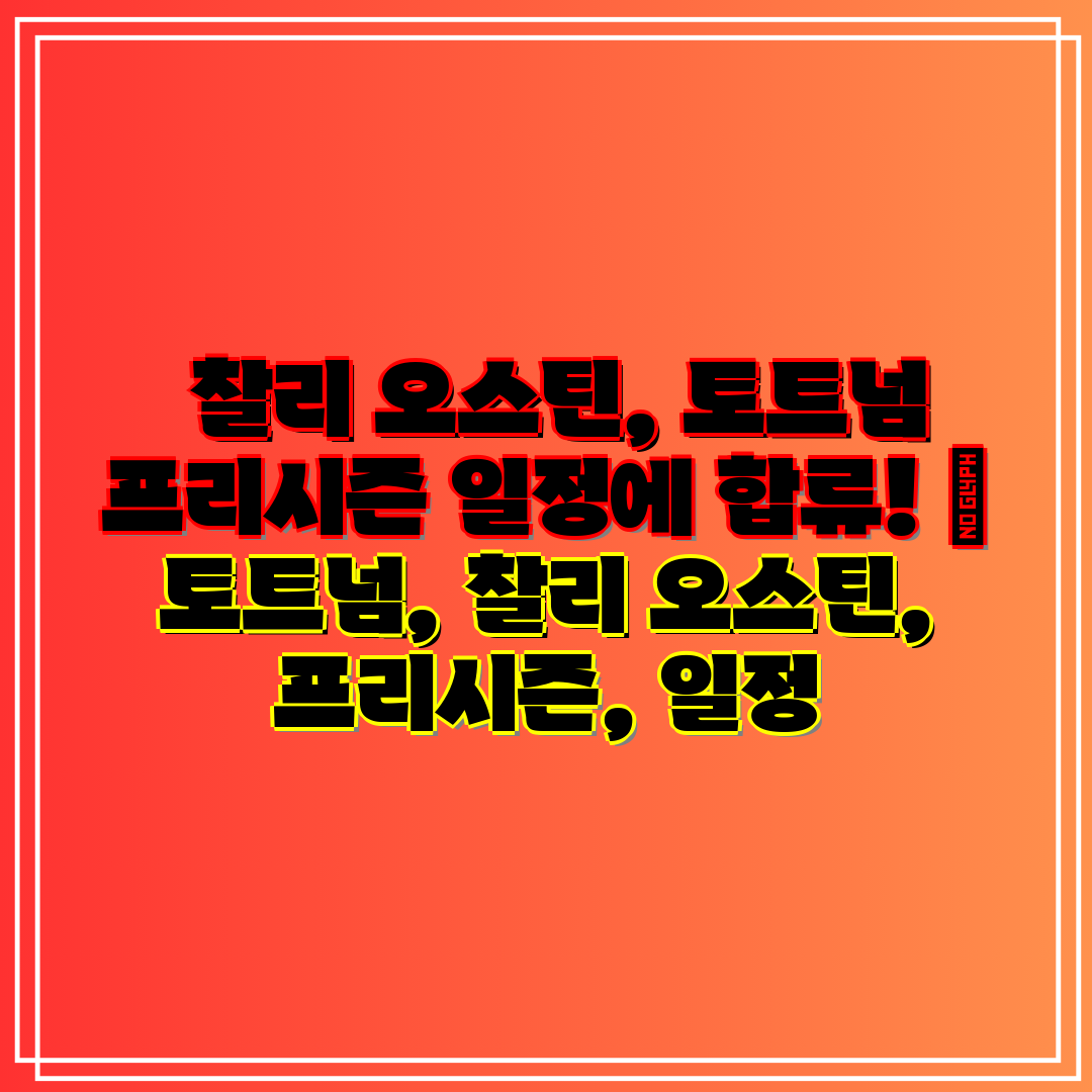 찰리 오스틴, 토트넘 프리시즌 일정에 합류! 토트넘