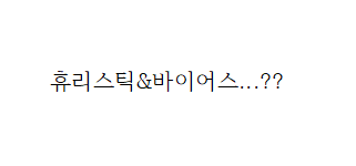  휴리스틱 바이어스란 무엇인가? 블랙스완의 유래는?