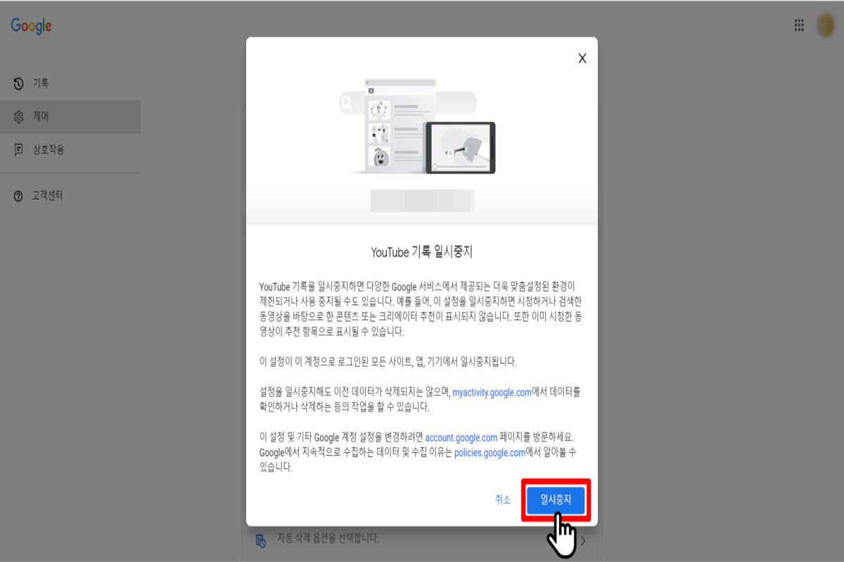 시청기록-및-검색기록에-대한-저장-기능을-일시중지하는-화면