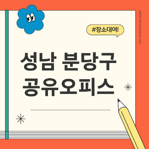 성남-분당구-공유오피스-추천-가격-1인실-2인실-4인실-소호사무실