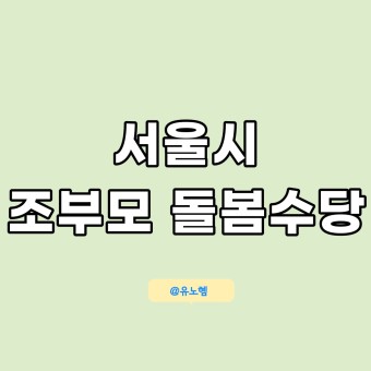 조부모 돌봄수당 신청 대상 확인 후 최대 780만원 지원 : 소진 시 마감 