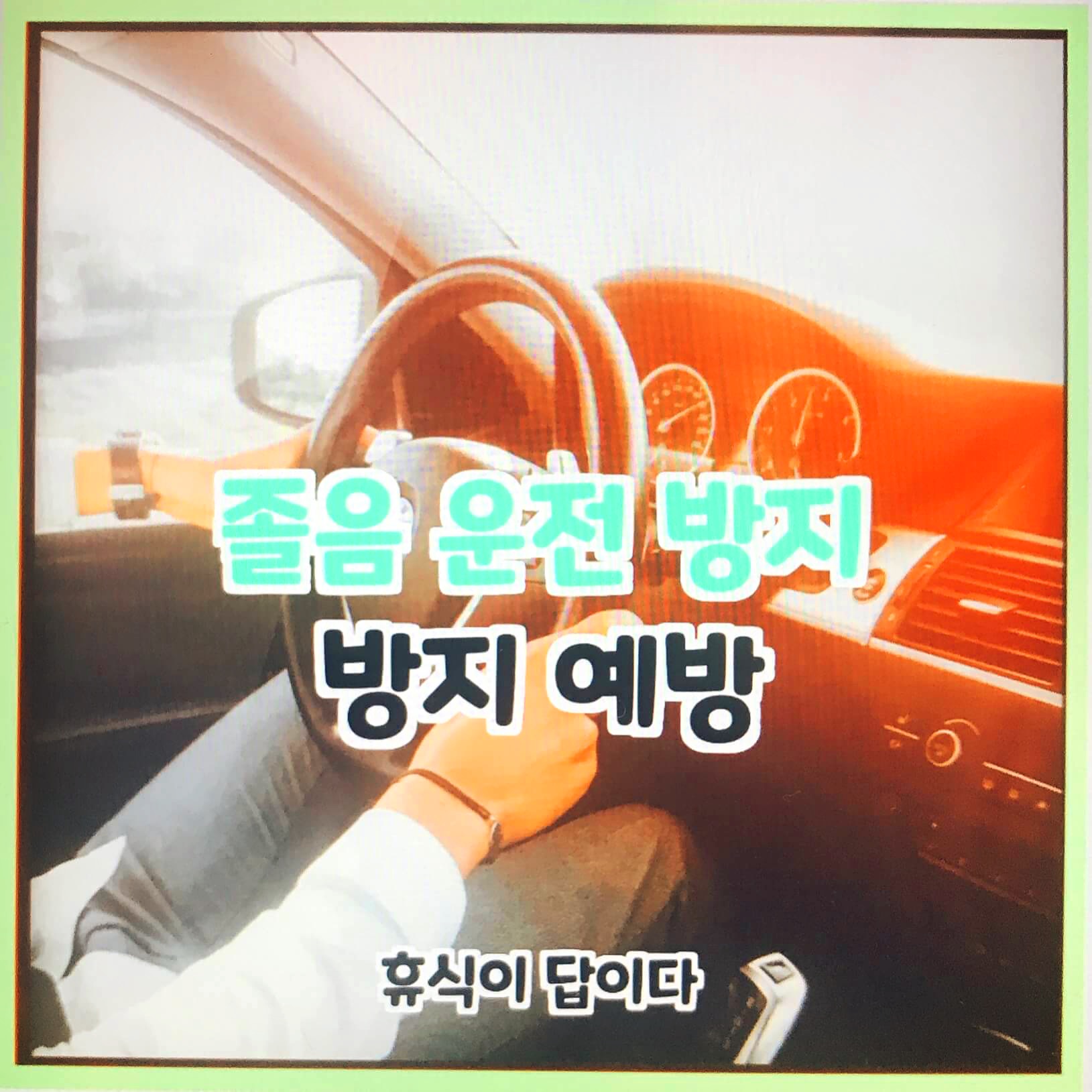  졸음 운전 방지 예방 휴식이 답이다