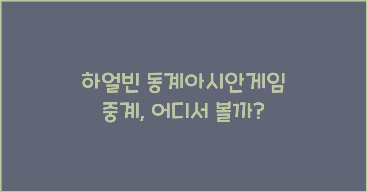 하얼빈 동계아시안게임 중계