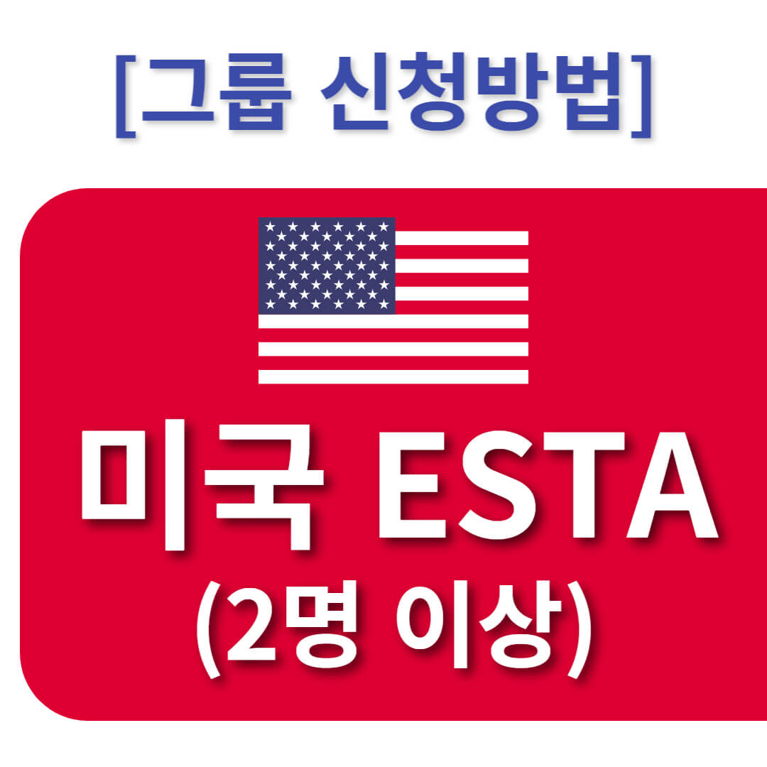 미국 ESTA 그룹신청방법