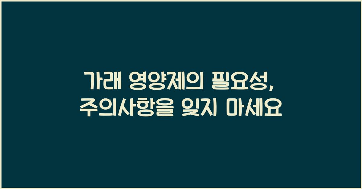 가래 영양제의 필요성: 기억해야 할 주의사항과 중요 포인트  