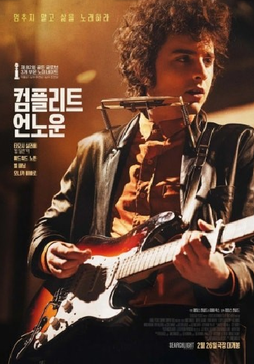영화 컴플리트 언노운 포스터에서 밥딜런을 연기한 티모테 살라메