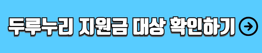 두루누리 지원금 조회 대상 신청방법
