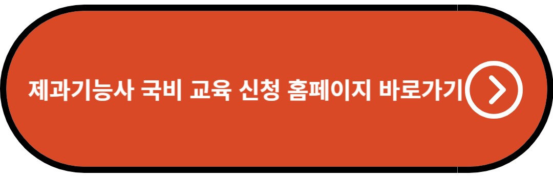 제과기능사 국비 교육 신청 홈페이지 바로가기