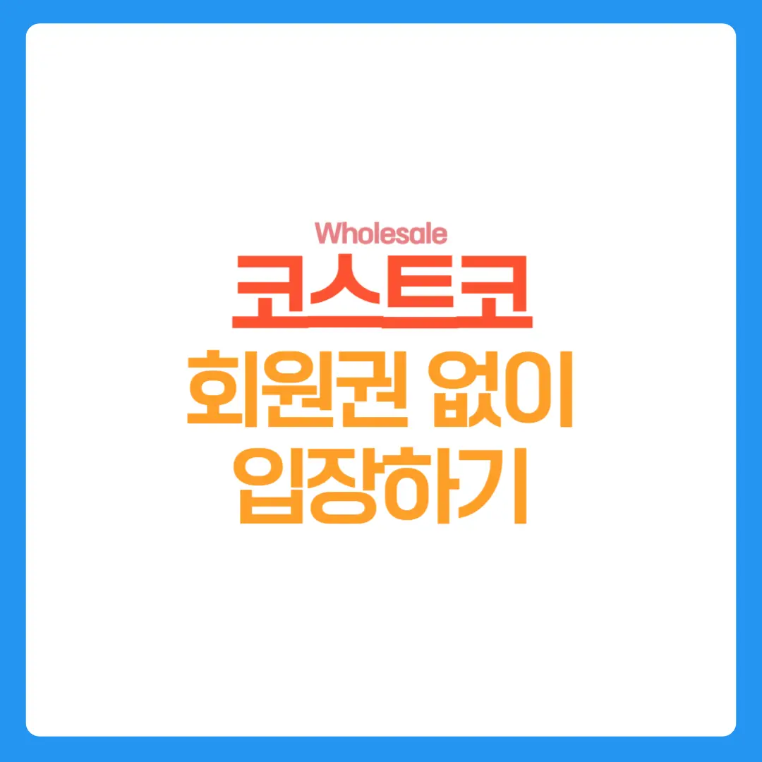 코스트코-회원권없이입장