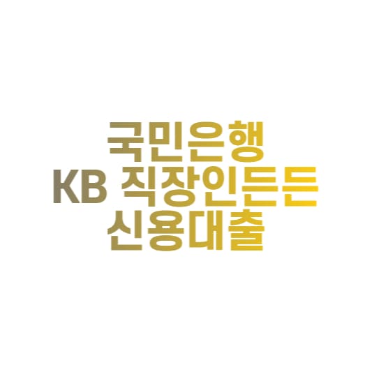  국민은행 KB 직장인든든 신용대출 알아보기