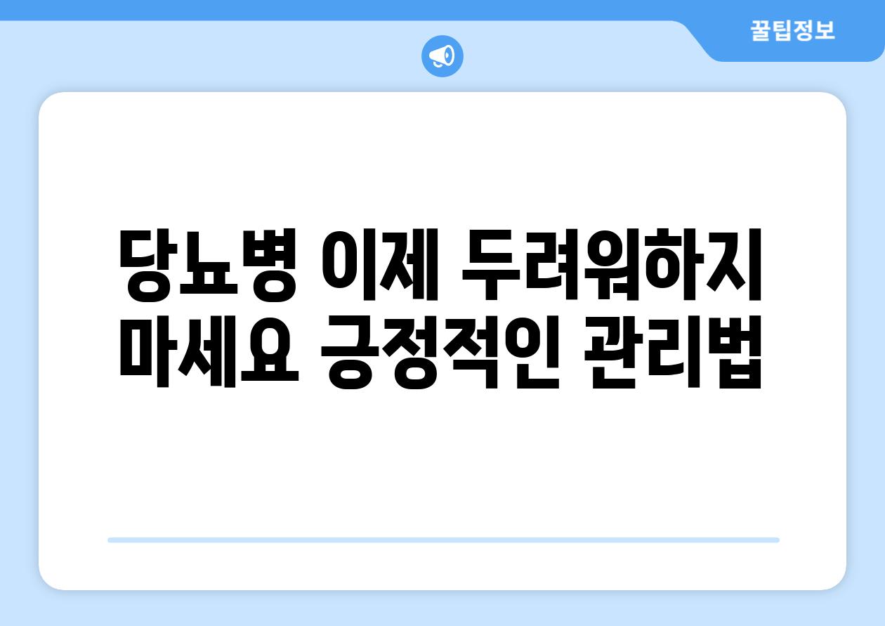 당뇨병 이제 두려워하지 마세요 긍정적인 관리법