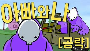 아빠와나 게임하기