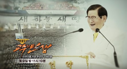  그알 예고 1210회 -그것이 알고싶다(feat.교주 유재열&이만희)