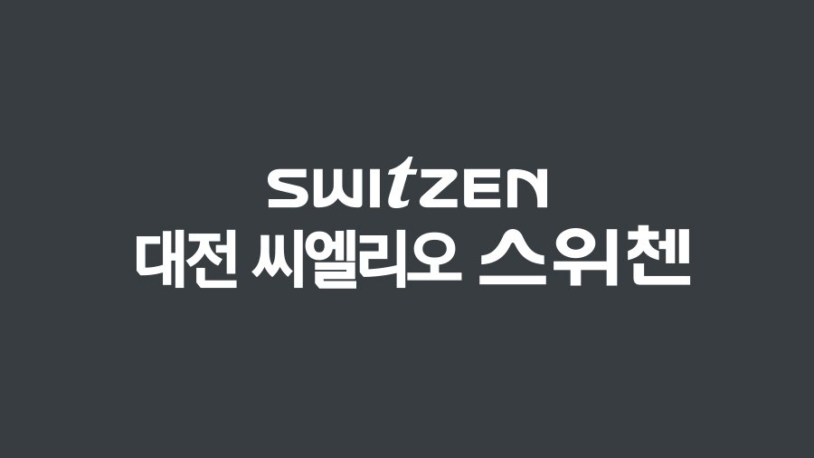  대전 씨엘리오 스위첸 분양가, 평면도 알아보기