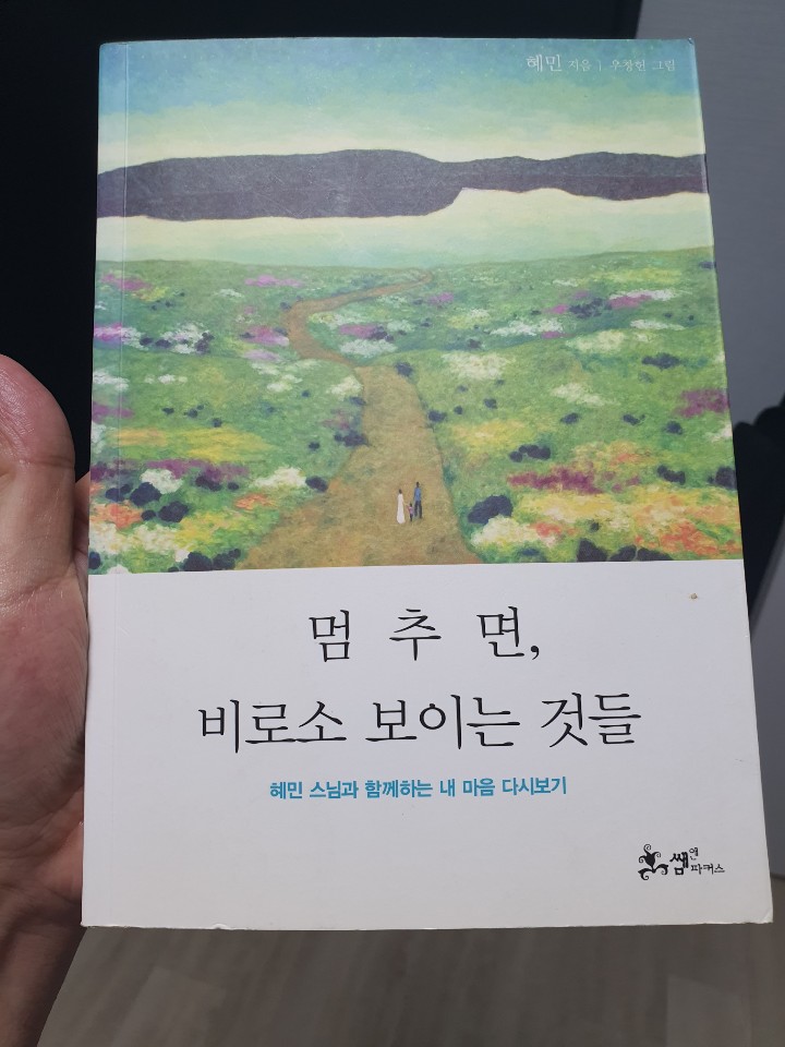 [독서 리뷰]멈추면 비로소 보이는 것들