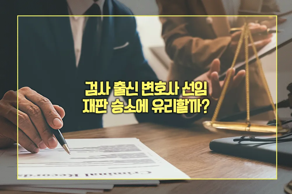 검사 출신 변호사 선임 장점