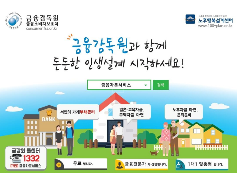  가계부채 무료 금융 상담 받는 방법 - 금융감독원 정부 지원