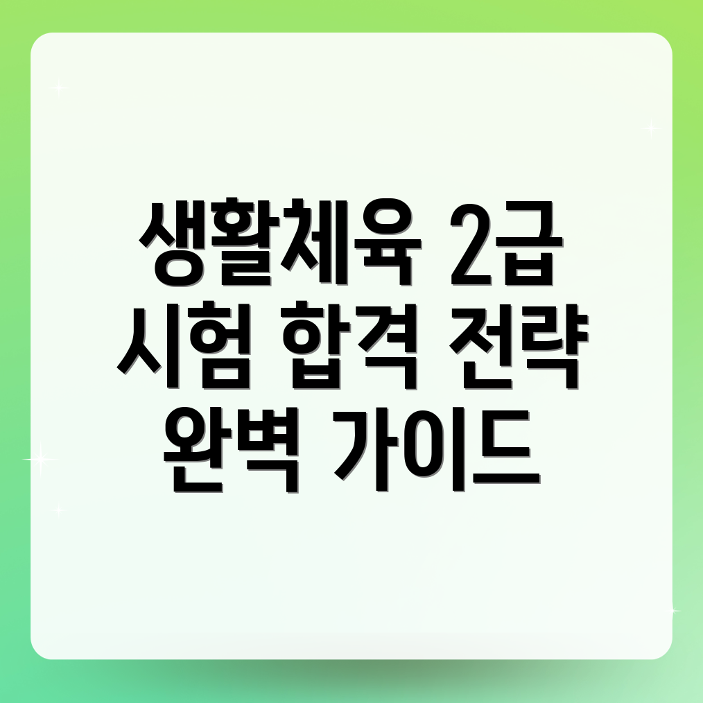 생활체육지도자 2급