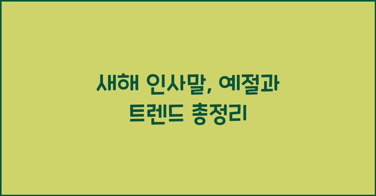 새해 인사말