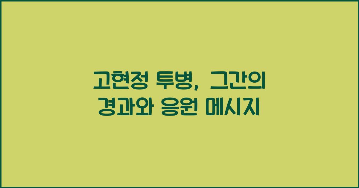 고현정 투병