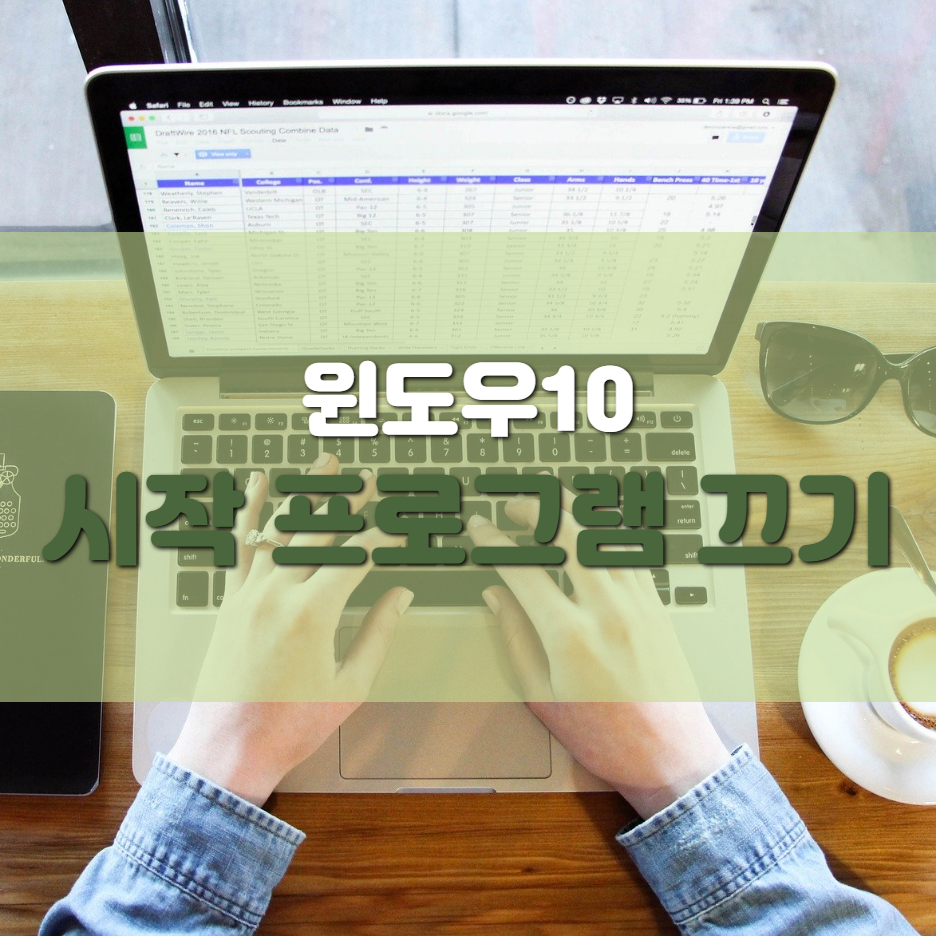  부팅할때 시작 프로그램 끄는 방법(Windows 10)