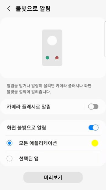  갤럭시폰 알림 및 무음시 화면 불빛과 손전등으로 알림 알리기