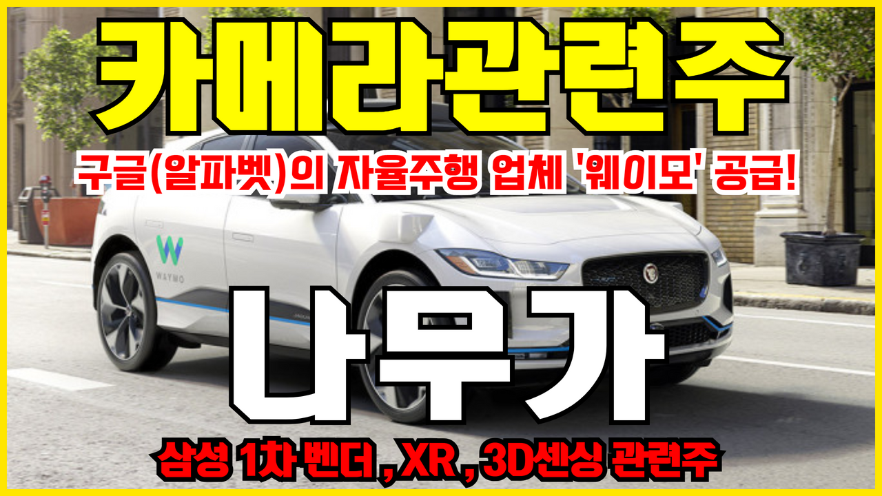  나무가 주가 전망 ( 삼성 1차 벤더 카메라 관련주 , 3D 센싱 , XR , 자율주행 )