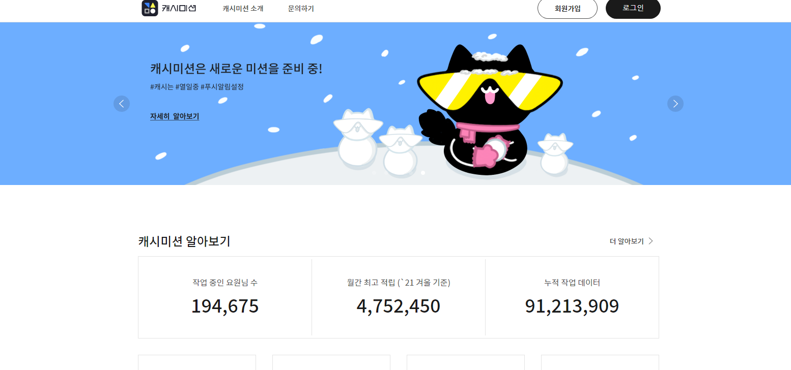  캐시미션에 대한 정보와 사용방법