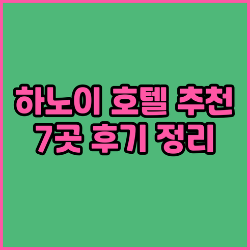 하노이 숙소 고민 끝! 추천 호텔 7