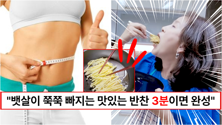 “뱃살을 빼주는 맛있는 반찬이 있습니다” 천원으로 3분만에 완성할 수 있는 반찬 팽이버섯전 “뱃살을 빼주는 맛있는 반찬이 있습니다” 천원으로 3분만에 완성할 수 있는 반찬 팽이버섯전
