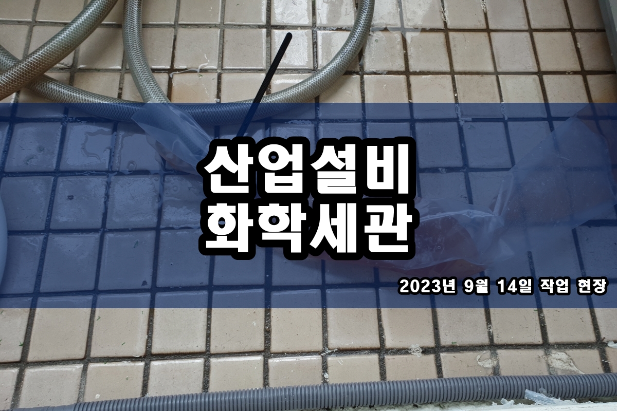  산업체설비 노즐세척 냉각탑청소 냉각수 배관세정