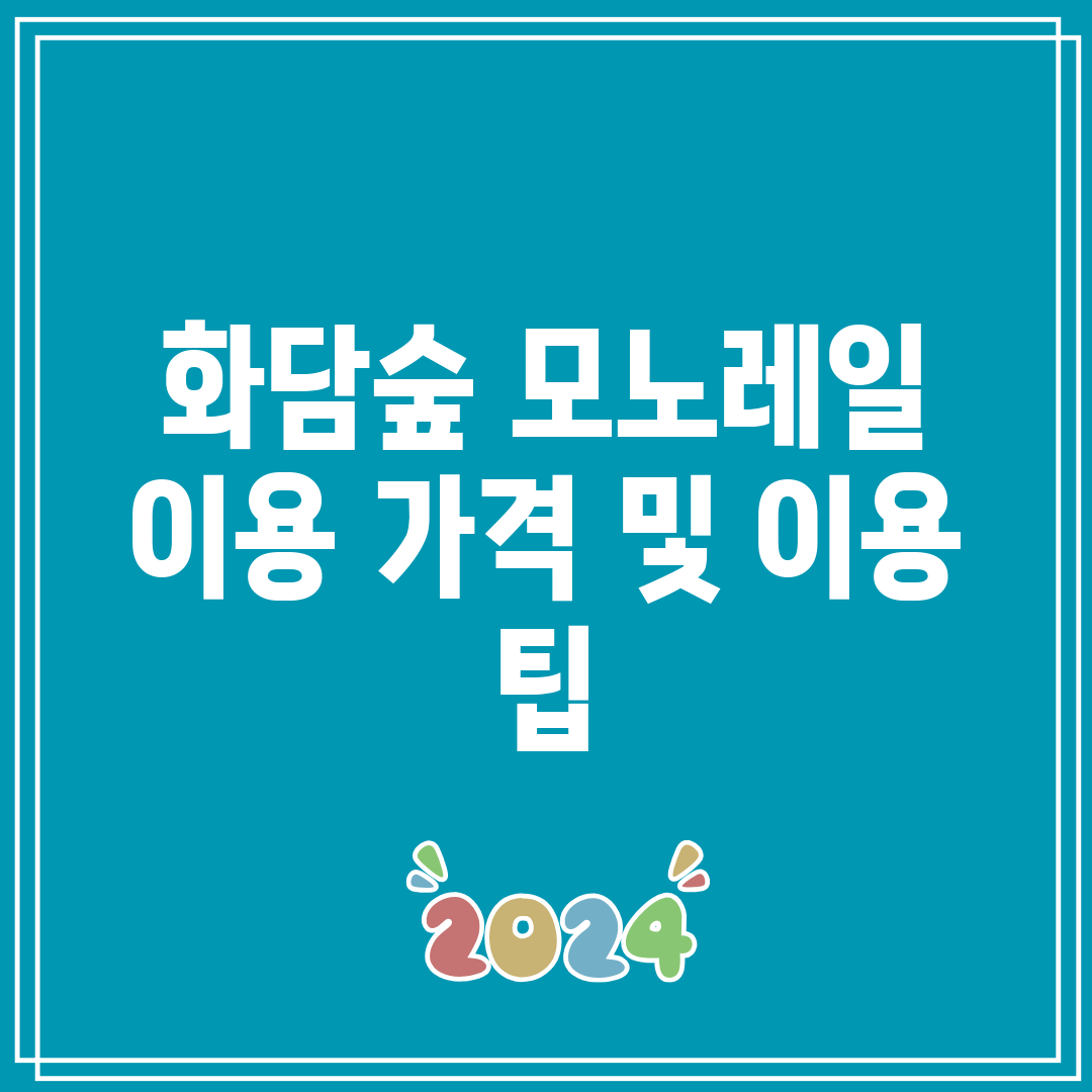 화담숲 모노레일 이용 가격 및 이용 팁