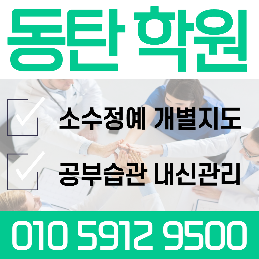  동탄2 중등 수학학원 11자상가 고등 영어학원 초등 공부방 소수정예 국어 국영수 단과 종합 중학생