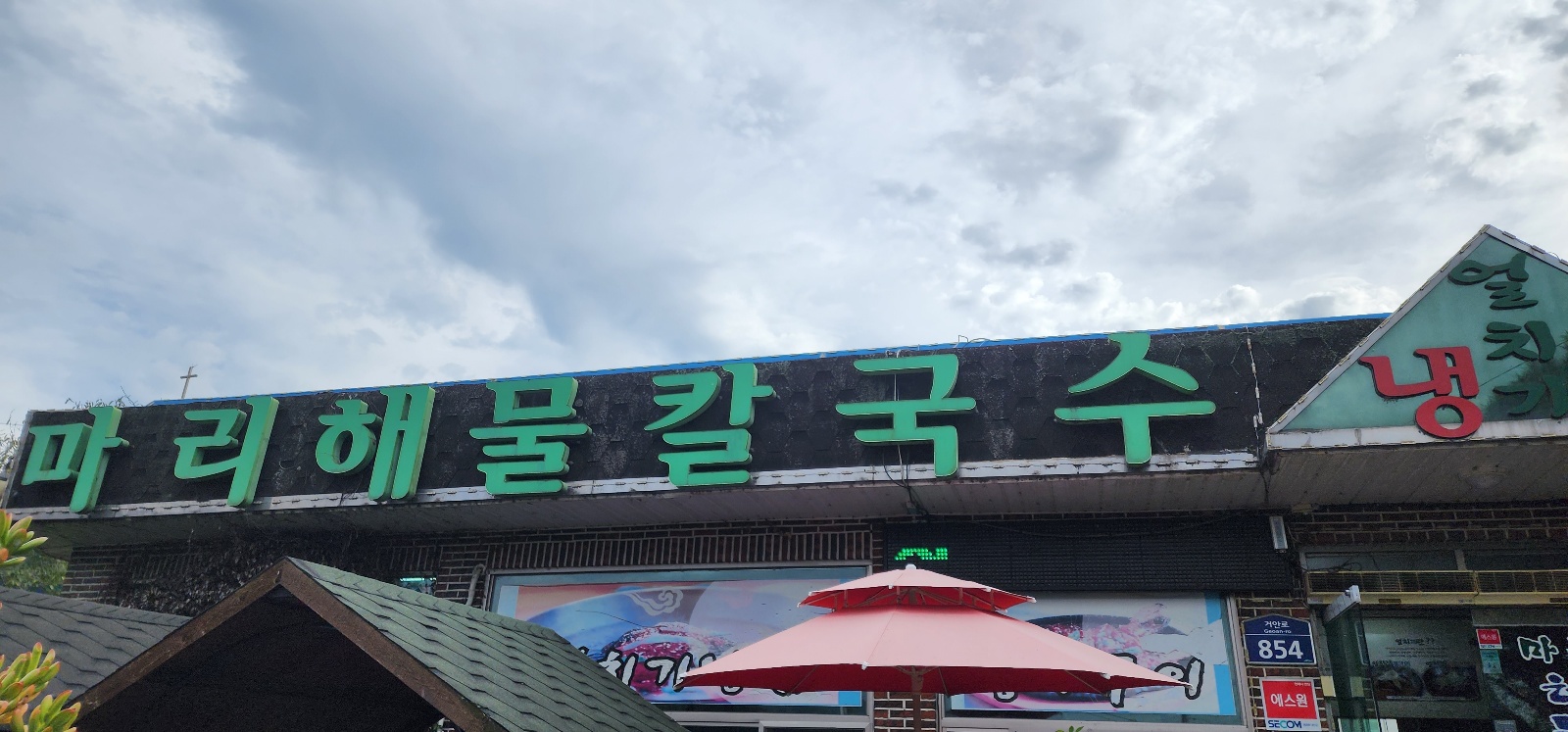  거창맛집) 해물칼국수 맛집 마리해물칼국수